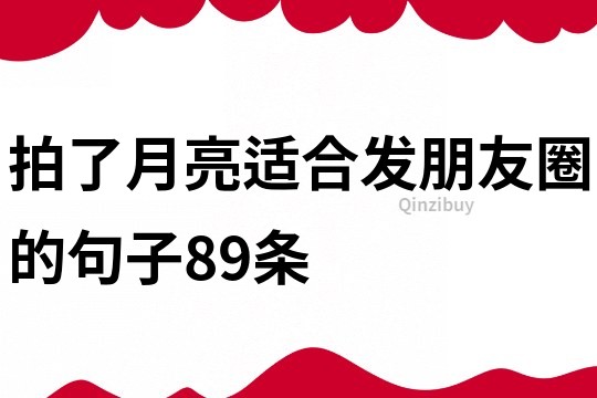拍了月亮適合發朋友圈的句子89條