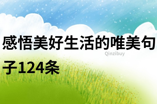 感悟美好生活的唯美句子124條