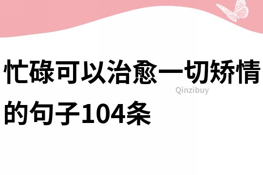 忙碌可以治愈一切矯情的句子104條