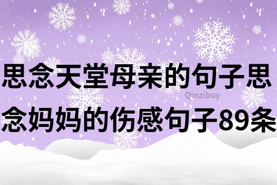 思念天堂母親的句子思念媽媽的傷感句子89條