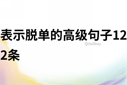 表示脫單的高級(jí)句子122條