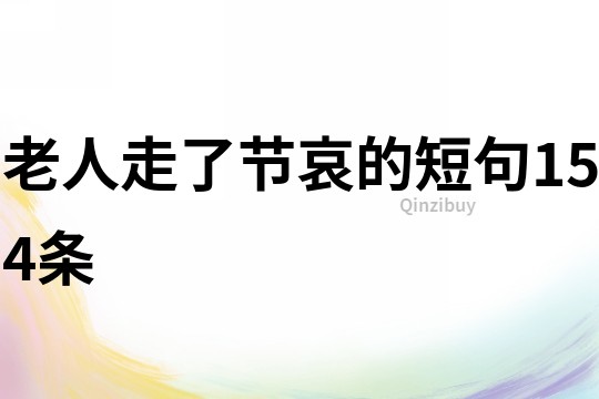 老人走了節(jié)哀的短句154條