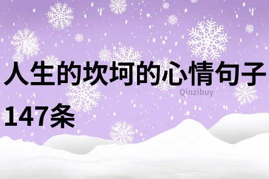 人生的坎坷的心情句子147條