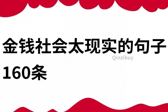 金錢社會太現實的句子160條