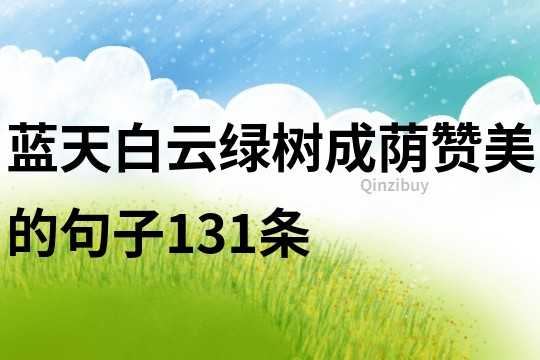 藍(lán)天白云綠樹成蔭贊美的句子131條