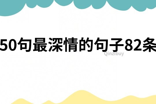 50句最深情的句子82條