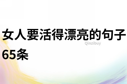 女人要活得漂亮的句子65條