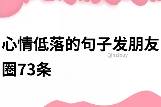 心情低落的句子發朋友圈73條