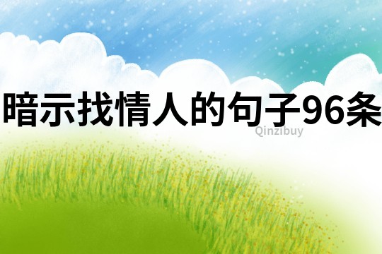 暗示找情人的句子96條