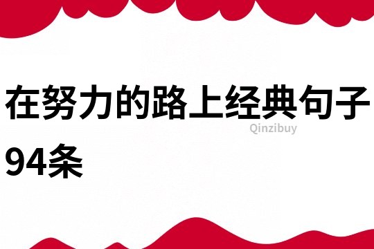 在努力的路上經典句子94條