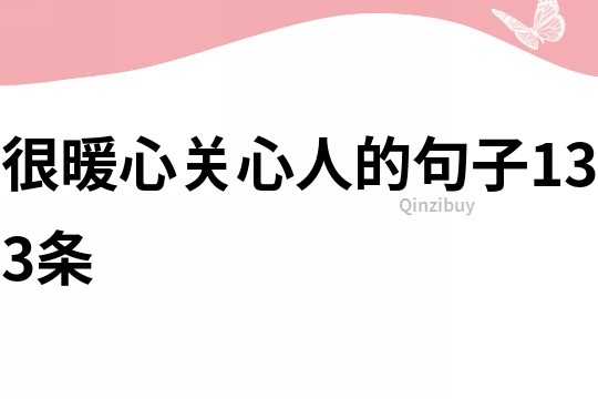 很暖心關心人的句子133條