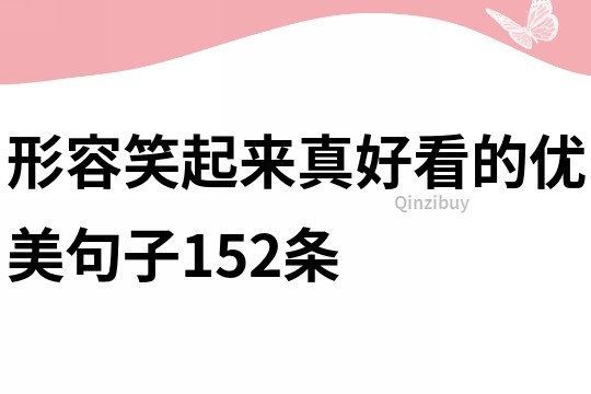 形容笑起來真好看的優美句子152條