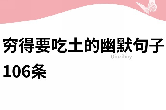窮得要吃土的幽默句子106條