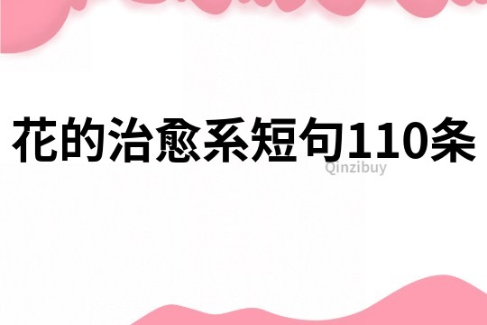 花的治愈系短句110條