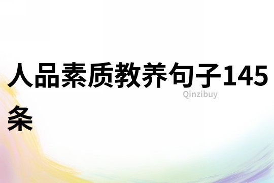 人品素質教養句子145條