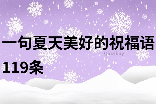 一句夏天美好的祝福語119條