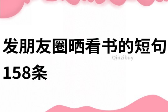 發朋友圈曬看書的短句158條