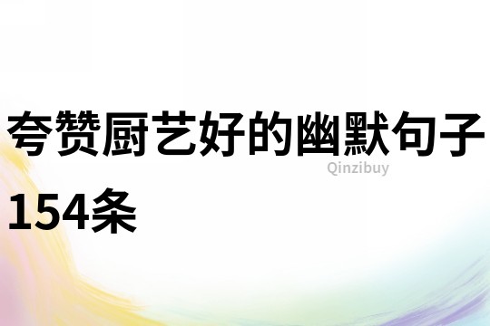 夸贊廚藝好的幽默句子154條