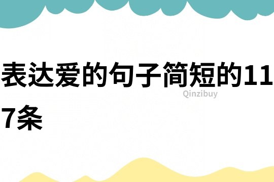 表達愛的句子簡短的117條