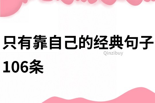只有靠自己的經典句子106條