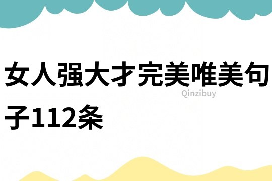 女人強大才完美唯美句子112條