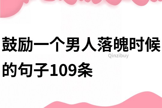 鼓勵一個男人落魄時候的句子109條