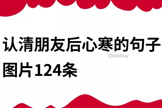 認清朋友后心寒的句子圖片124條