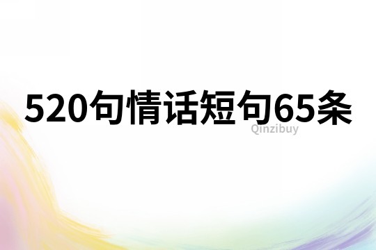 520句情話短句65條