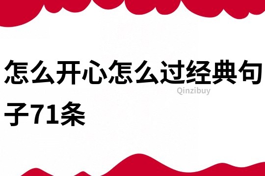 怎么開心怎么過經典句子71條
