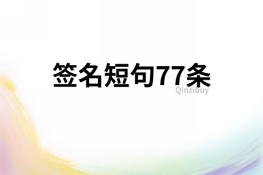 簽名短句77條
