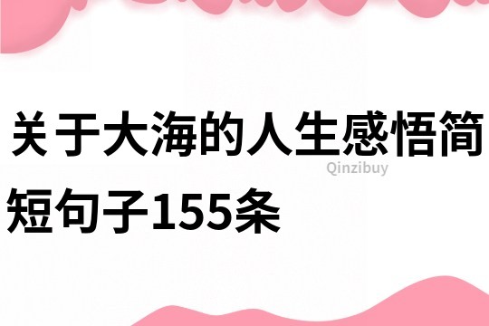 關(guān)于大海的人生感悟簡短句子155條