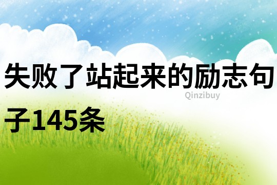 失敗了站起來的勵志句子145條