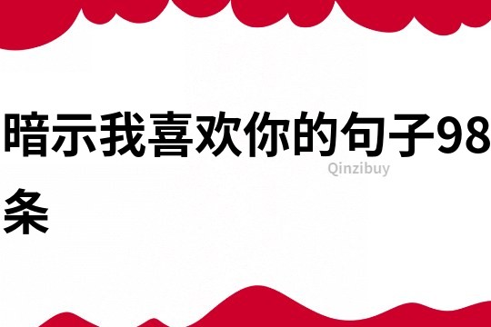 暗示我喜歡你的句子98條