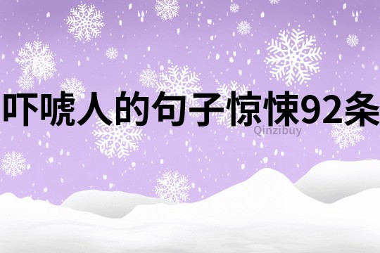 嚇唬人的句子驚悚92條