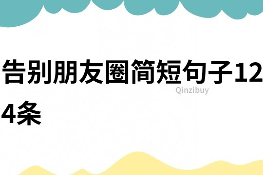 告別朋友圈簡短句子124條
