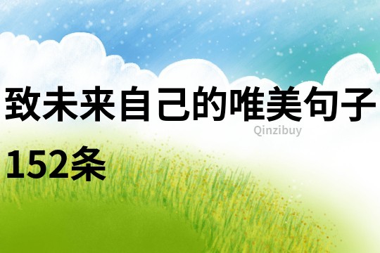 致未來自己的唯美句子152條