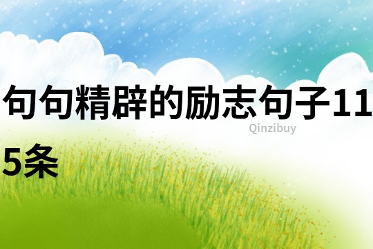 句句精辟的勵(lì)志句子115條