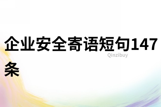 企業(yè)安全寄語短句147條