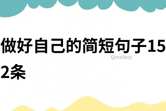 做好自己的簡短句子152條