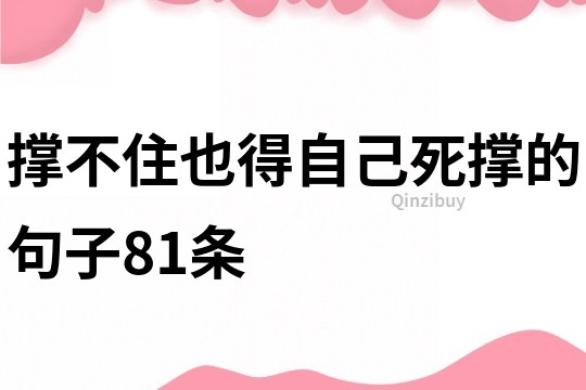 撐不住也得自己死撐的句子81條