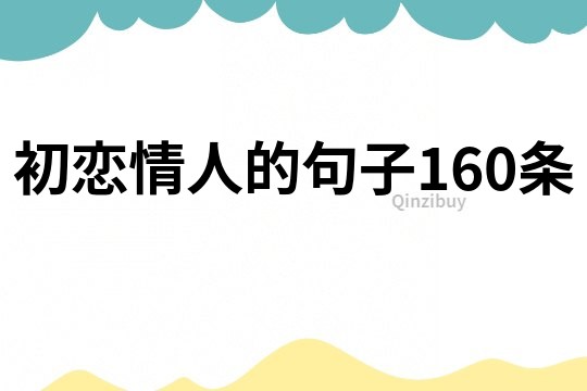 初戀情人的句子160條