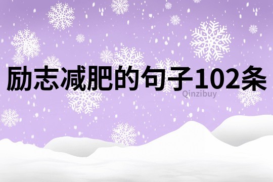 勵(lì)志減肥的句子102條