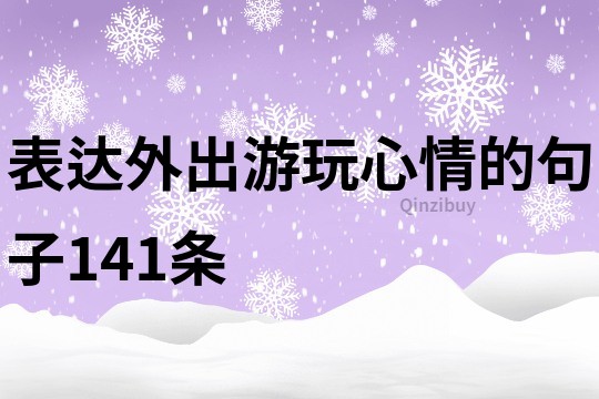 表達外出游玩心情的句子141條