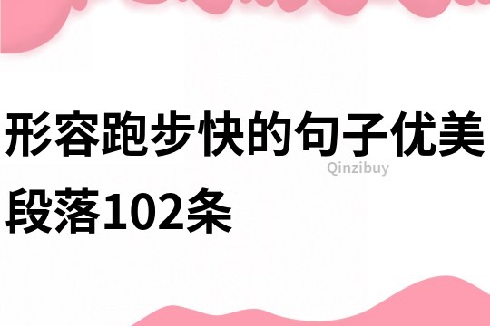形容跑步快的句子優美段落102條