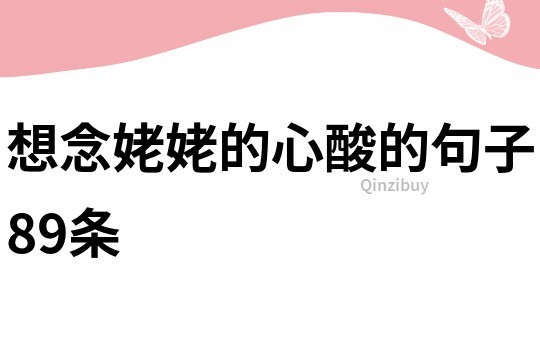 想念姥姥的心酸的句子89條