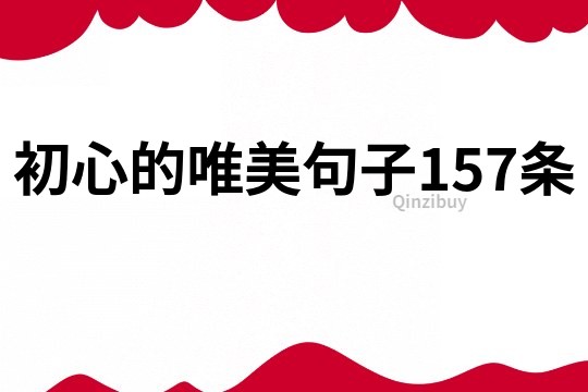 初心的唯美句子157條