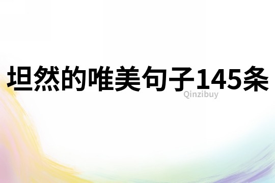 坦然的唯美句子145條