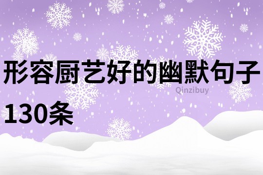 形容廚藝好的幽默句子130條