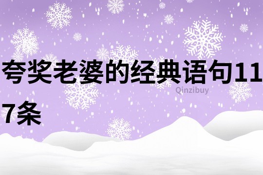 夸獎(jiǎng)老婆的經(jīng)典語句117條