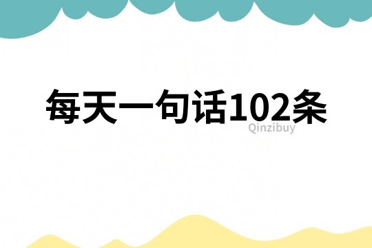 每天一句話102條